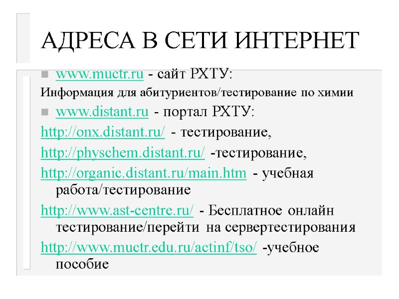 АДРЕСА В СЕТИ ИНТЕРНЕТ www.muctr.ru - сайт РХТУ: Информация для абитуриентов/тестирование по химии www.distant.ru